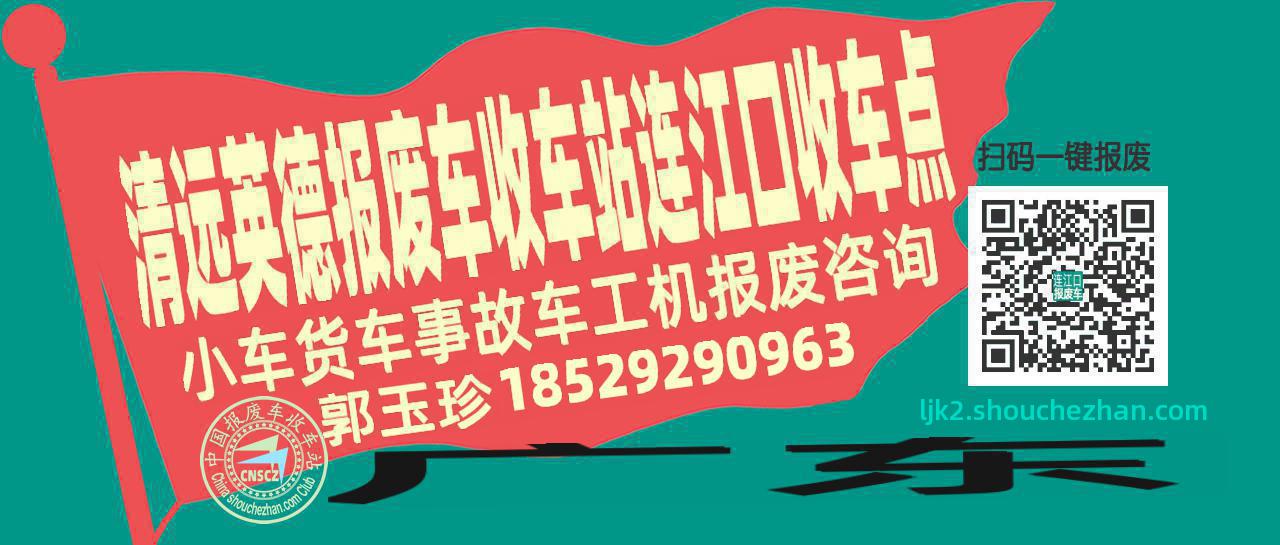 清远英德报废车收车站连江口收车点